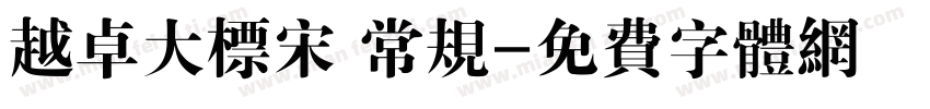 越卓大标宋 常规字体转换